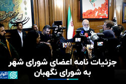 جزییات نامه اعضای شورای شهر به شورای نگهبان 