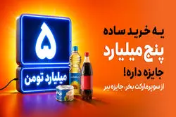 اسنپ‌مارکت کمپین تابستانی خود را با جایزه «۵ میلیارد تومان برای یک نفر» آغاز کرد
