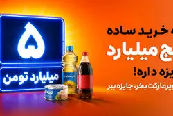 اسنپ‌مارکت کمپین تابستانی خود را با جایزه «۵ میلیارد تومان برای یک نفر» آغاز کرد