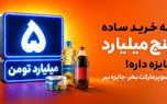اسنپ‌مارکت کمپین تابستانی خود را با جایزه «۵ میلیارد تومان برای یک نفر» آغاز کرد