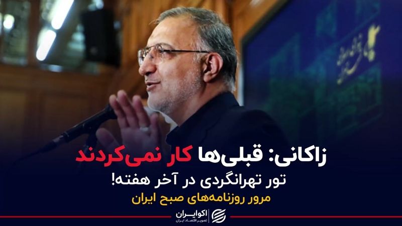 زاکانی: قبلی‌ها کار نمی‌کردند