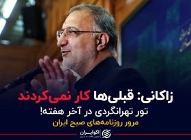 زاکانی: قبلی‌ها کار نمی‌کردند