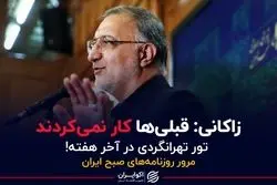 زاکانی: قبلی‌ها کار نمی‌کردند