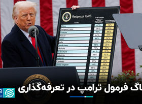 باگ فرمول ترامپ در تعرفه‌گذاری