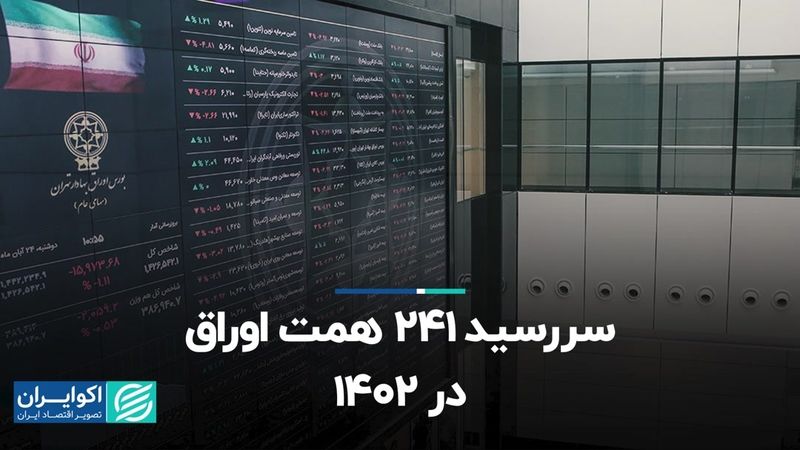 سررسید 241 همت اوراق در 1402