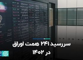 سررسید 241 همت اوراق در 1402