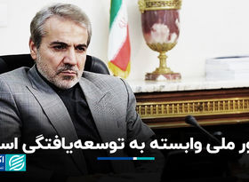 غرور ملی وابسته به توسعه‌یافتگی است