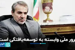 غرور ملی وابسته به توسعه‌یافتگی است