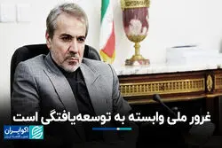 غرور ملی وابسته به توسعه‌یافتگی است