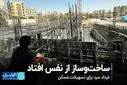 ساخت‌وساز از نفس افتاد