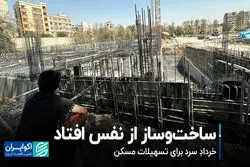 ساخت‌وساز از نفس افتاد