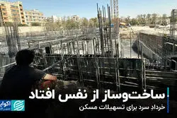 ساخت‌وساز از نفس افتاد