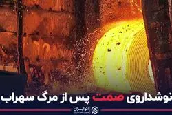 نوشداروی صمت پس از مرگ سهراب