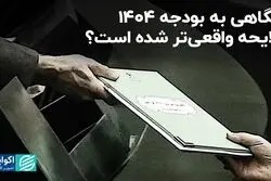 لایحه بودجه 1404 واقعی‌تر شده است؟