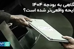 لایحه بودجه 1404 واقعی‌تر شده است؟