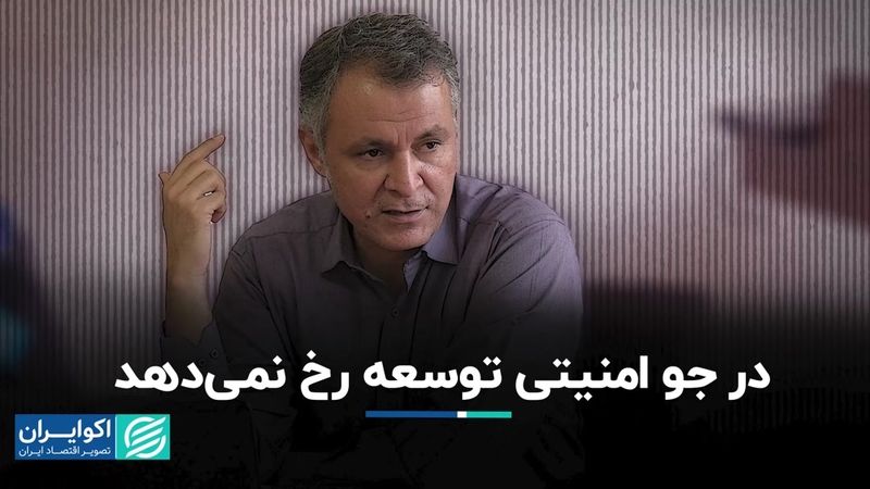 در جو امنیتی توسعه رخ نمی‌دهد