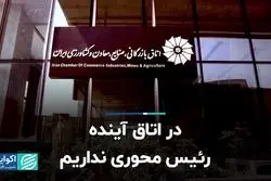 در اتاق آینده رییس محوری نداریم