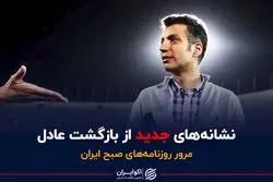 نشانه‌های جدید از بازگشت عادل 