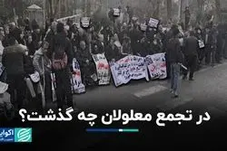 چرا معلولان تجمع کردند؟  