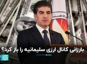 سفر بارزانی روی کانال ارزی سلیمانیه اثر گذاشت؟