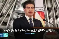 سفر بارزانی روی کانال ارزی سلیمانیه اثر گذاشت؟
