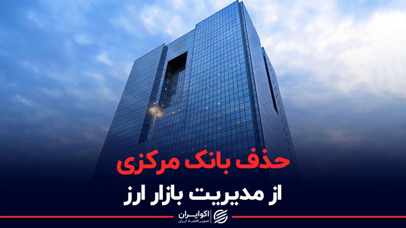 تصمیم سرنوشت ساز برای بازار ارز