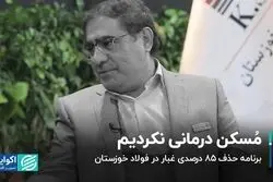 مخبر : مُسکن درمانی نکردیم/ برنامه حذف 85 درصدی غبار در فولاد خوزستان