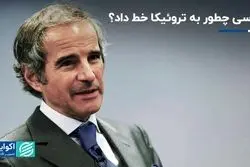 گروسی چطور به تروئیکا خط داد؟