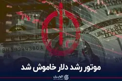 موتور رشد دلار خاموش شد