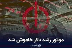 موتور رشد دلار خاموش شد