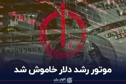 موتور رشد دلار خاموش شد