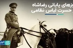 روزهای پایانی رضاشاه؛ در حسرت لباس نظامی!!