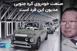صنعت خودروی کره جنوبی مدیون این فرد است