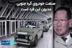 صنعت خودروی کره جنوبی مدیون این فرد است