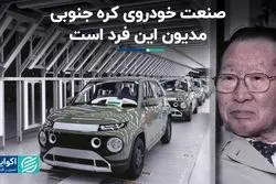 صنعت خودروی کره جنوبی مدیون این فرد است