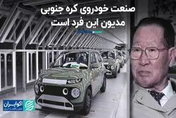 صنعت خودروی کره جنوبی مدیون این فرد است