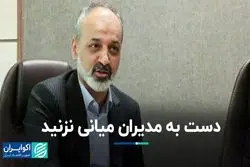 دست به مدیران میانی نزنید