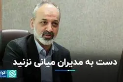 دست به مدیران میانی نزنید