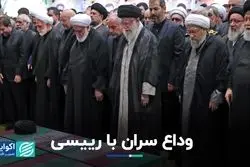 سران کدام کشورها به بدرقه «رئیسی» آمدند؟