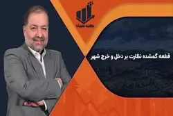 قطعه گمشده نظارت بر دخل و خرج شهر