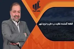 قطعه گمشده نظارت بر دخل و خرج شهر