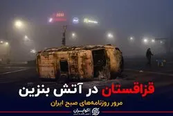 قزاقستان در آتش بنزین