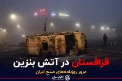 قزاقستان در آتش بنزین