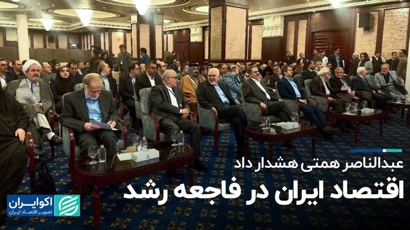 همتی: نباید از رشد 5درصدی خوشحال شویم