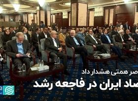 همتی: نباید از رشد 5درصدی خوشحال شویم