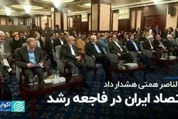 همتی: نباید از رشد 5درصدی خوشحال شویم