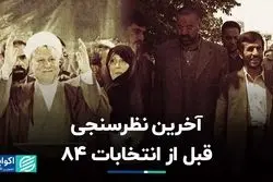 آخرین نظرسنجی قبل از انتخابات 84