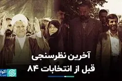 آخرین نظرسنجی قبل از انتخابات 84