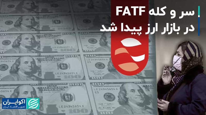 سر و کله FATF در بازار ارز پیدا شد