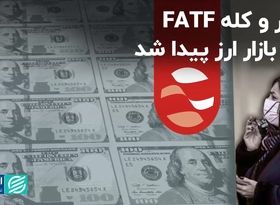 سر و کله FATF در بازار ارز پیدا شد